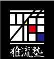 真の日本文化講座 雅流塾
