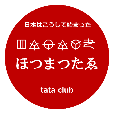 ホツマツタヱ講座用