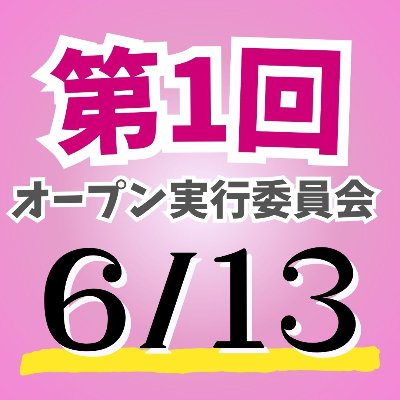 <終了しました>6/13(金)第1回オープン実行委員会