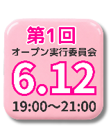 ＜終了しました＞6/12(金)第1回オープン実行委員会