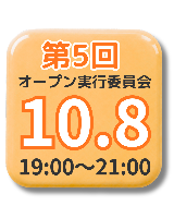 10/8(木)第5回オープン実行委員会
