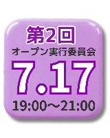 ＜終了しました＞7/17(金)第2回オープン実行委員会