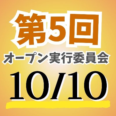 10/10(金)第5回オープン実行委員会