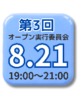 8/21(金)第3回オープン実行委員会