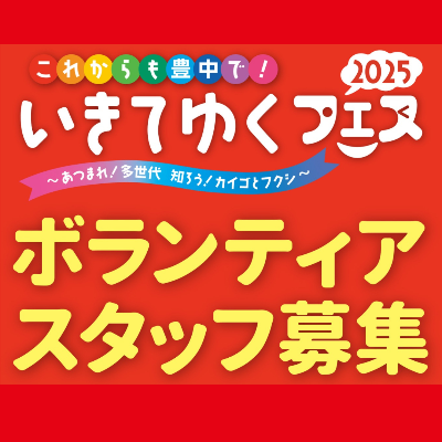 ボランティアスタッフ大募集★10/24(金)締め切り！
