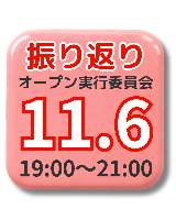 11/6(金)イベント後の振り返り会議