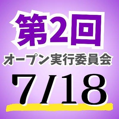 ＜終了しました＞7/18(金)第2回オープン実行委員会