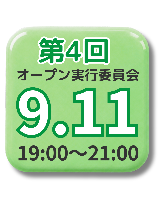 9/11(金)第4回オープン実行委員会