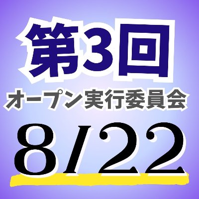 8/22(金)第3回オープン実行委員会