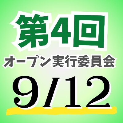 9/12(金)第4回オープン実行委員会申し込みはこちら