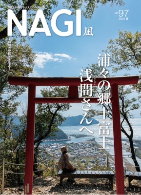 NAGI no.97   夏号　