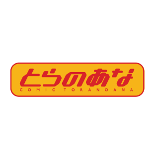 とらのあな