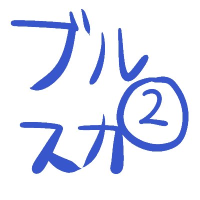 ブルスカ2次