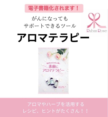 「素敵にアロマテラピー」電子書籍化