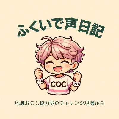ふくいで声日記～地域おこし協力隊のチャレンジ現場から～