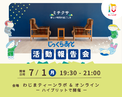じっくらあと活動報告会