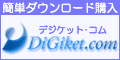 デジケット コム