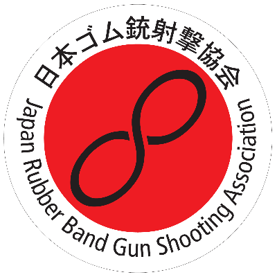 日本ゴム銃射撃協会