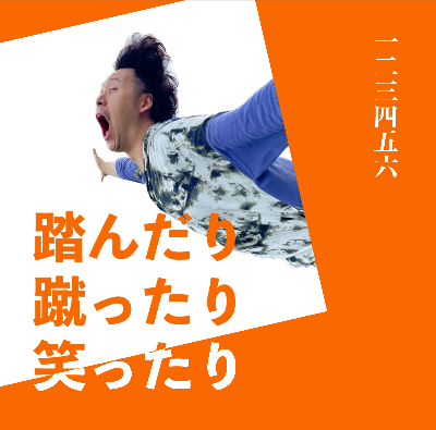 踏んだり蹴ったり笑ったり