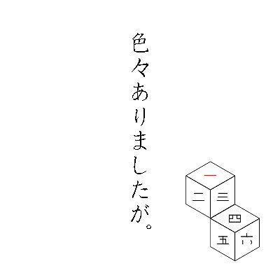 色々ありましたが。