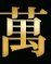 名古屋萬天堂 公式サイト