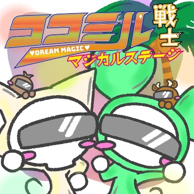 ココミル戦士マジカルステージ