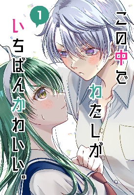 一次創作漫画「この中でわたしがいちばんかわいい。」