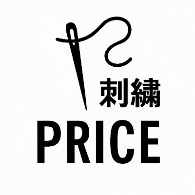 オリジナル刺繍価格