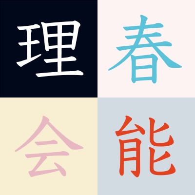 理春会能公式Lit.Link