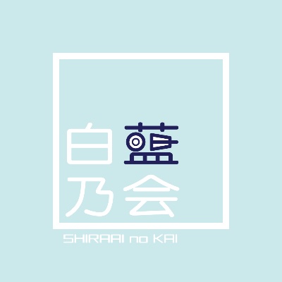 白藍乃会公式ホームページ