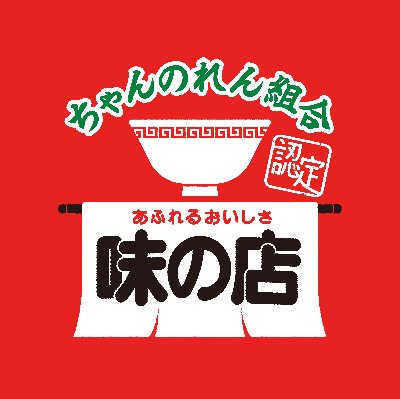 ちゃんのれん組合HP