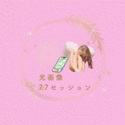 光画像77セッション