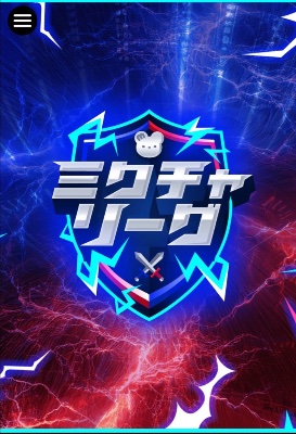 ミクチャリーグ投票🗳️