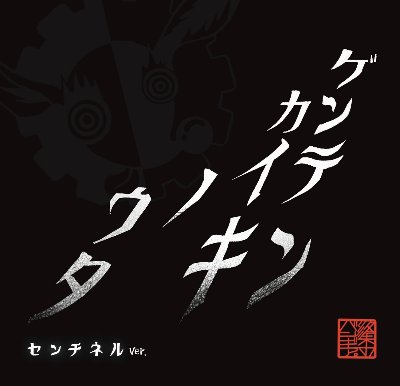 初回限定生産CD「ゲンテンカイキノウタ センチネルver」