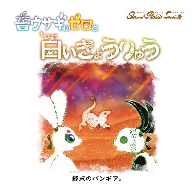 新刊🆕絵本「音ウサギのゼロと白いきょうりゅう」