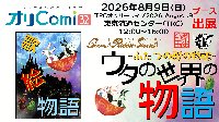 8月9日（日）「オリComi」東京流通センター出展
