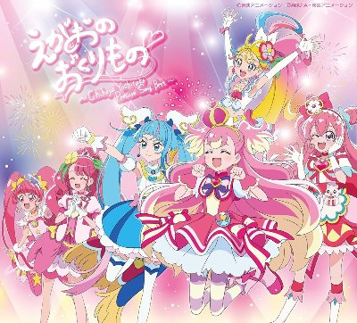 “えがおのおくりもの” ～Chihaya Yoshitake Precure Song Best～ 