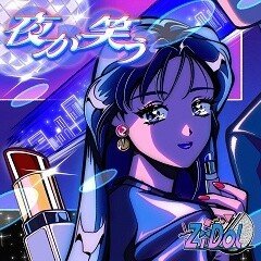 ZiDol「夜が笑う」