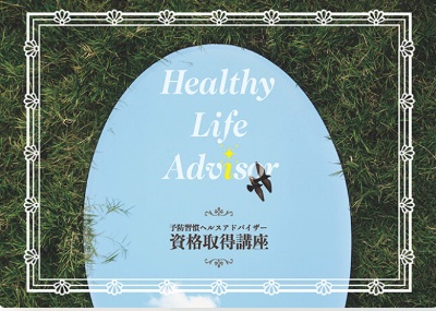 予防習慣ヘルスアドバイザー(HLA)