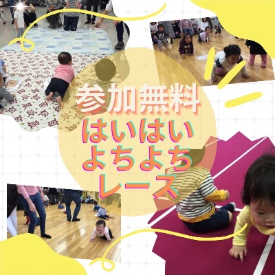 13:30〜13:40 はいはいレース