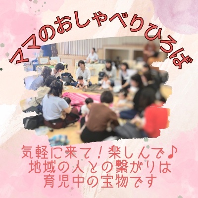 14:30〜15:00 ママのおしゃべりひろば