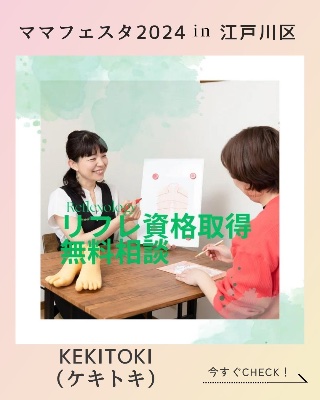 無料リフレ資格取得相談会