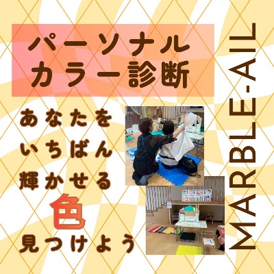 パーソナルカラー診断