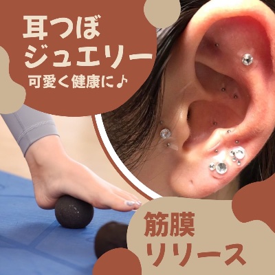 耳つぼジュエリー
