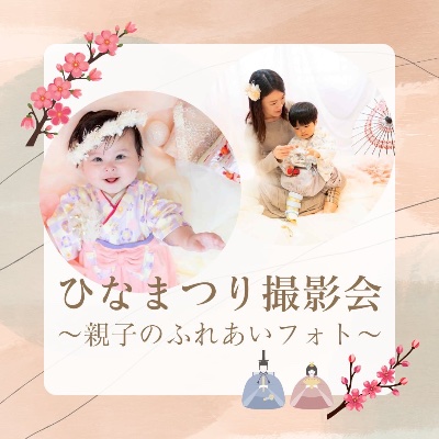 ひなまつり撮影会〜親子のふれあいフォト〜