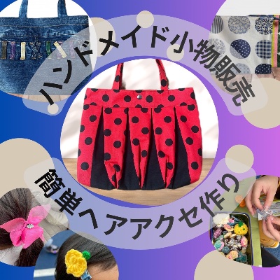 ハンドメイド小物販売＆シュシュ作りワークショップ