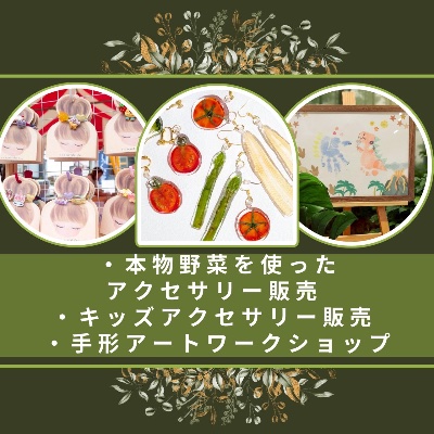本物野菜を使ったアクセサリー ・キッズアクセサリー販売 ＆手形アートワークショップ