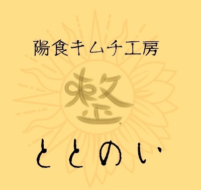 腸食キムチ工房 ととのい