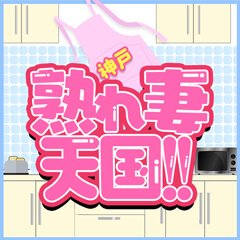 神戸熟れ妻天国!!（旧熟妻愛らんど）