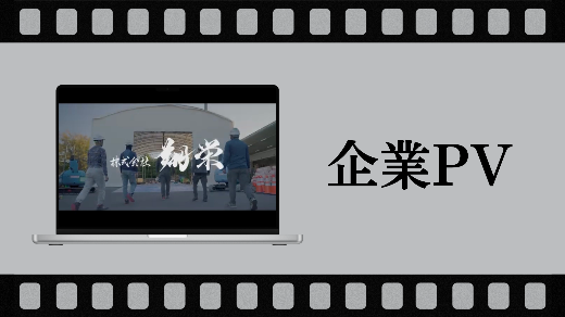 企業PV制作